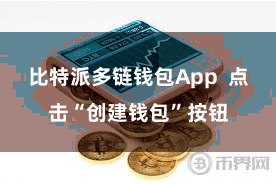比特派多链钱包App 点击“创建钱包”按钮