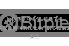 比特派资产钱包 接受了多种安全期间来保险用户的钞票安全