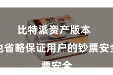 比特派资产版本 也省略保证用户的钞票安全