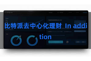 比特派去中心化理财 In addition