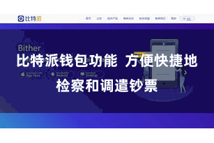 比特派钱包功能 方便快捷地检察和调遣钞票