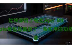 比特派链上钱包App Bitpie钱包还提供了一些实用的功能