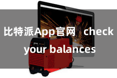 比特派App官网 check your balances