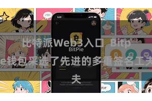 比特派Web3入口 Bitpie钱包采选了先进的多重签名工夫
