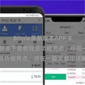 Bitpie最新版本APP Bitpie钱包最新版本下载教程及功能亮点，尽在一篇文章中详解