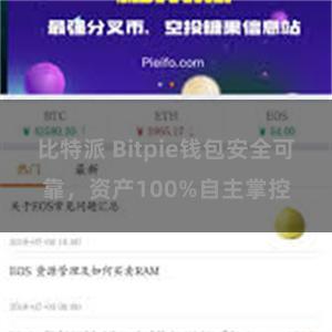 比特派 Bitpie钱包安全可靠，资产100%自主掌控