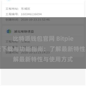 比特派钱包官网 Bitpie钱包最新版下载与功能指南：了解最新特性与使用方式