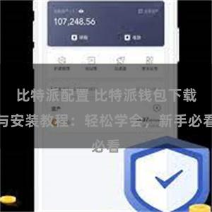 比特派配置 比特派钱包下载与安装教程：轻松学会，新手必看