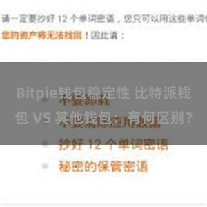 Bitpie钱包稳定性 比特派钱包 VS 其他钱包：有何区别？