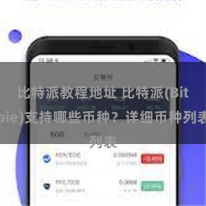 比特派教程地址 比特派(Bitpie)支持哪些币种？详细币种列表