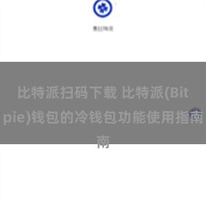 比特派扫码下载 比特派(Bitpie)钱包的冷钱包功能使用指南