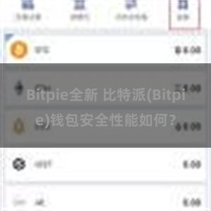 Bitpie全新 比特派(Bitpie)钱包安全性能如何？