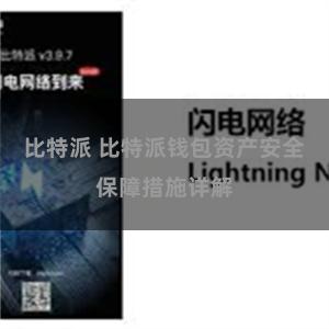比特派 比特派钱包资产安全保障措施详解