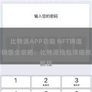 比特派APP功能 NFT铸造与销售全攻略：比特派钱包详细教程