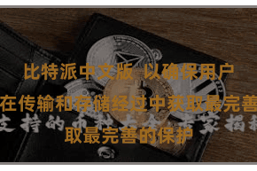 比特派中文版  以确保用户的数据在传输和存储经过中获取最完善的保护