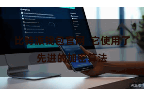 比特派钱包官网  它使用了先进的加密算法