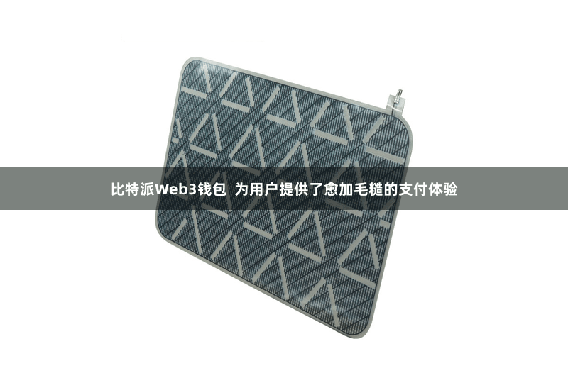 比特派Web3钱包  为用户提供了愈加毛糙的支付体验