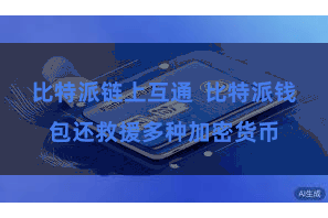 比特派链上互通  比特派钱包还救援多种加密货币