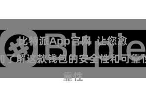 比特派App官网  让您愈加了解这款钱包的安全性和可靠性