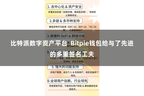 比特派数字资产平台  Bitpie钱包给与了先进的多重签名工夫