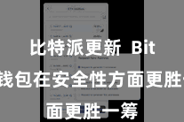 比特派更新  Bitpie钱包在安全性方面更胜一筹