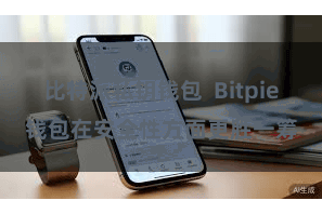 比特派私钥钱包  Bitpie钱包在安全性方面更胜一筹