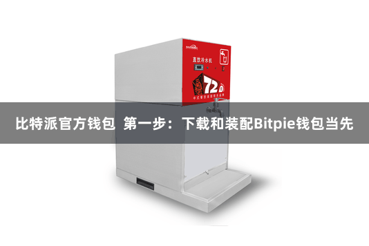 比特派官方钱包  第一步：下载和装配Bitpie钱包当先