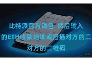 比特派官方钱包 然后输入对方的ETH收款地址或扫描对方的二维码