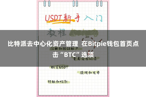 比特派去中心化资产管理  在Bitpie钱包首页点击“BTC”选项