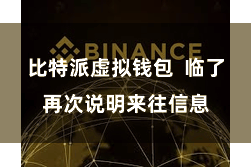 比特派虚拟钱包  临了再次说明来往信息