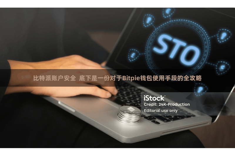 比特派账户安全  底下是一份对于Bitpie钱包使用手段的全攻略