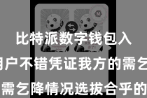 比特派数字钱包入口 用户不错凭证我方的需乞降情况选拔合乎的交游方式