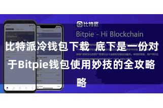 比特派冷钱包下载  底下是一份对于Bitpie钱包使用妙技的全攻略