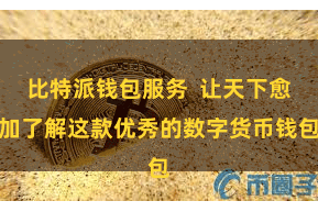 比特派钱包服务  让天下愈加了解这款优秀的数字货币钱包