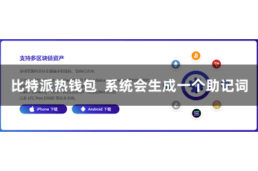 比特派热钱包  系统会生成一个助记词