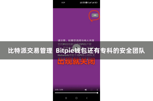 比特派交易管理  Bitpie钱包还有专科的安全团队