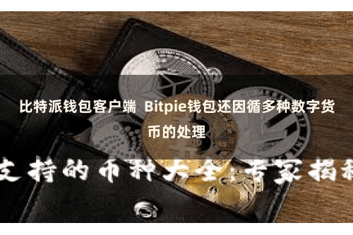 比特派钱包客户端  Bitpie钱包还因循多种数字货币的处理