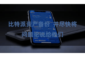 比特派资产备份  并尽快将问题论说给他们