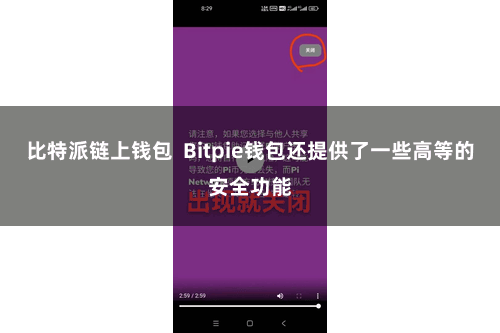 比特派链上钱包  Bitpie钱包还提供了一些高等的安全功能